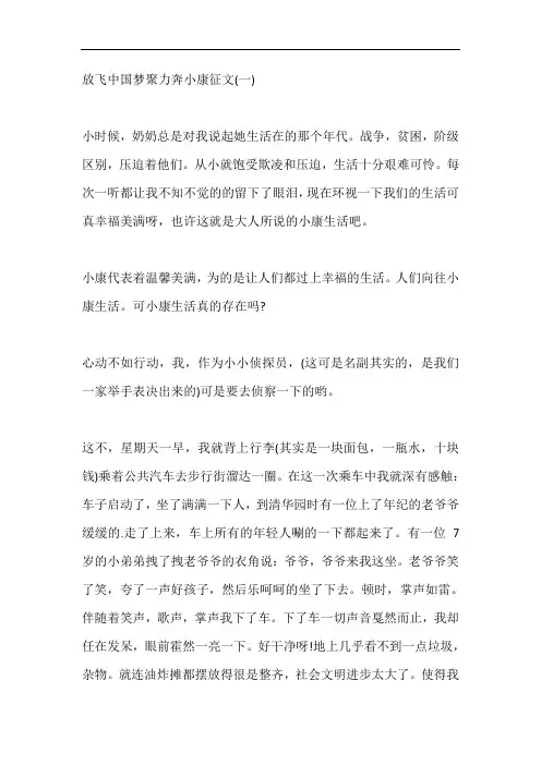 以放飞中国梦聚力奔小康为主题的征文5篇