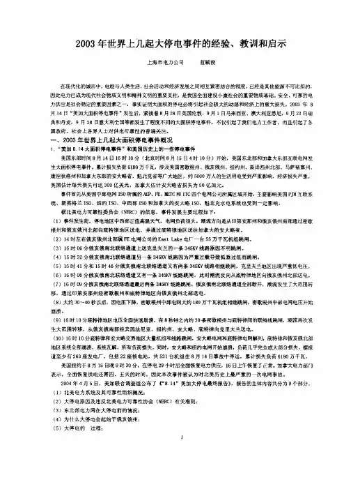 2003年世界上几起大停电事件的经验、教训和启示