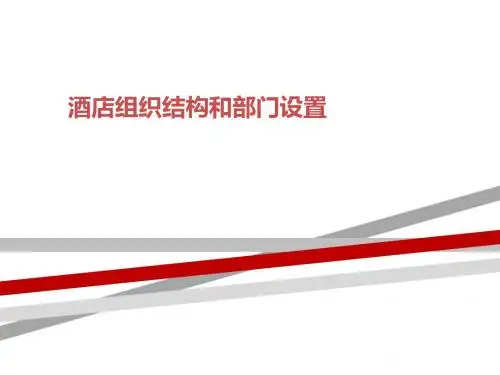 酒店组织结构和部门设置