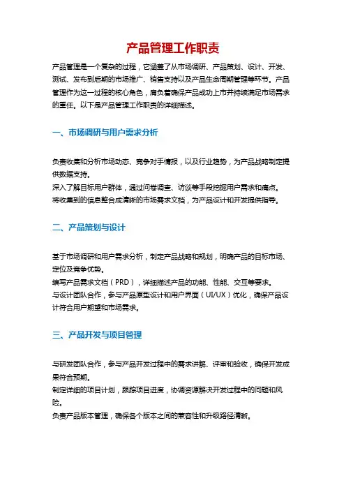 产品管理工作职责