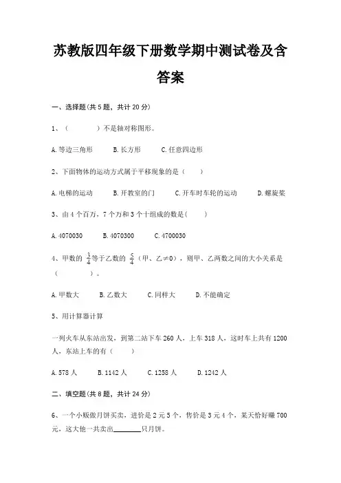 苏教版四年级下册数学期中测试卷及含答案(新一套)