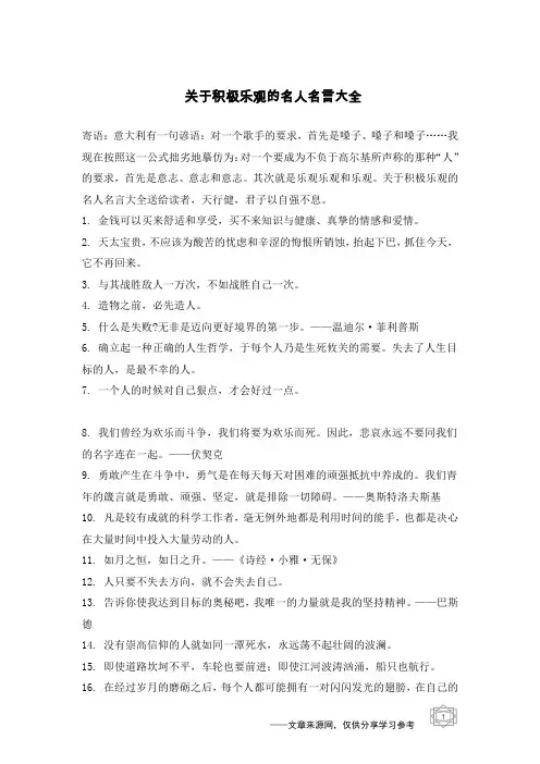 关于积极乐观的名人名言大全