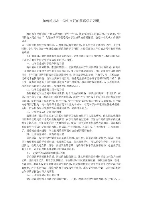 如何培养高一学生良好的英语学习习惯