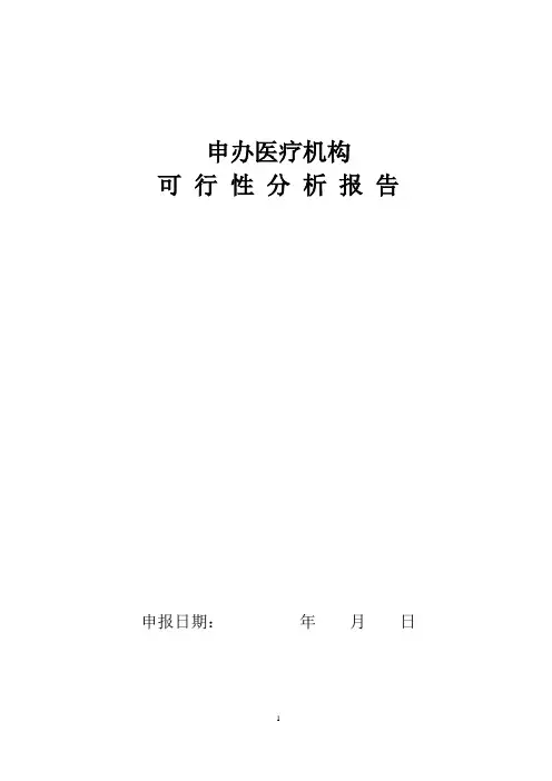 医疗机构可行性研究报告(村卫生室)