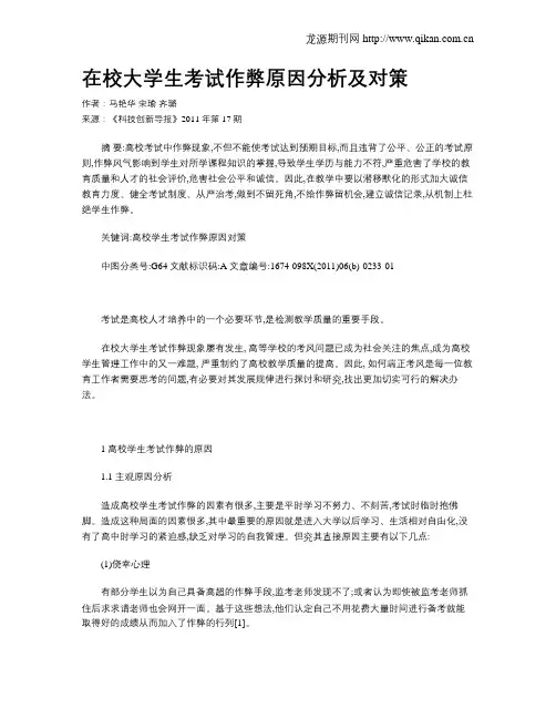 在校大学生考试作弊原因分析及对策