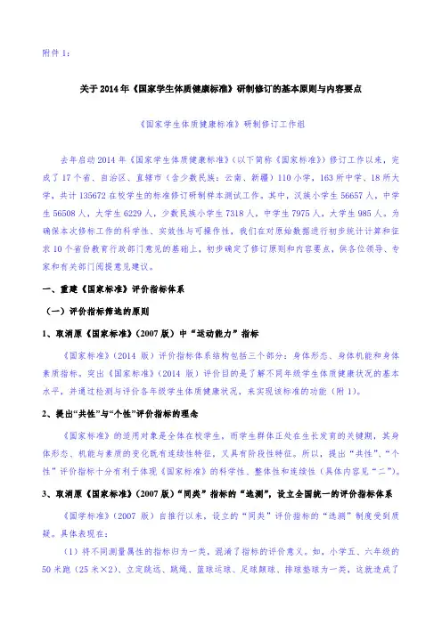 关于2014年《国家学生体质健康标准》研制修订的基本原则与内容要点