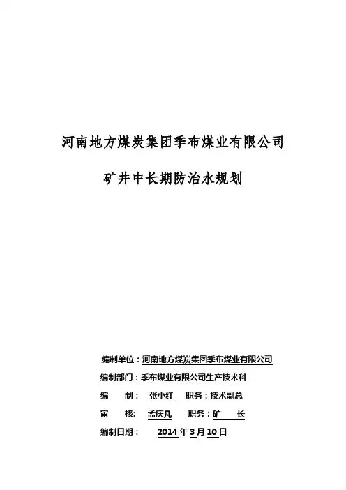 2014矿井中长期防治水计划解析