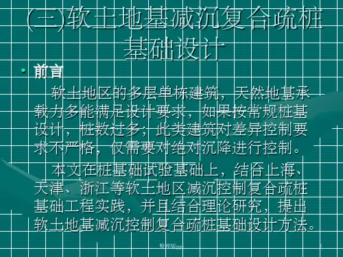 软土地基减沉复合疏桩基础设计