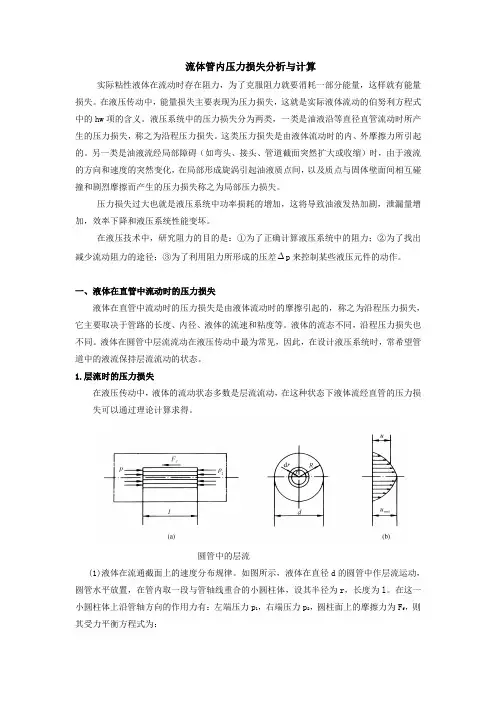 流体管内压力损失分析与计算