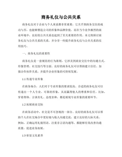 商务礼仪与公共关系