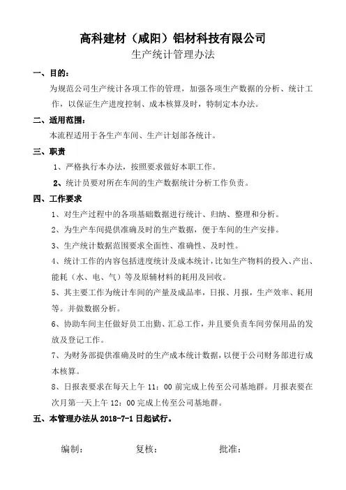 生产统计管理办法