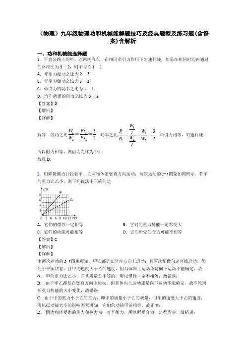 (物理)九年级物理功和机械能解题技巧及经典题型及练习题(含答案)含解析