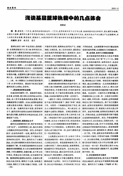 浅谈基层篮球执裁中的几点体会
