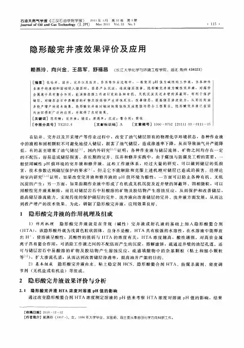 隐形酸完井液效果评价及应用