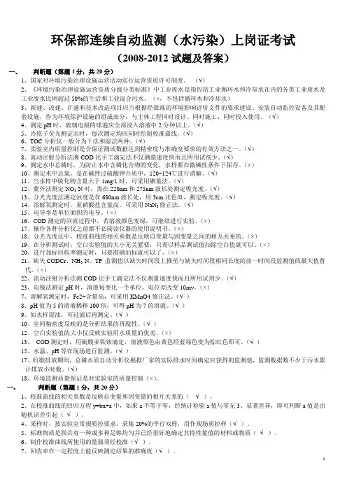 环保部连续自动监测(水污染)上岗证考试