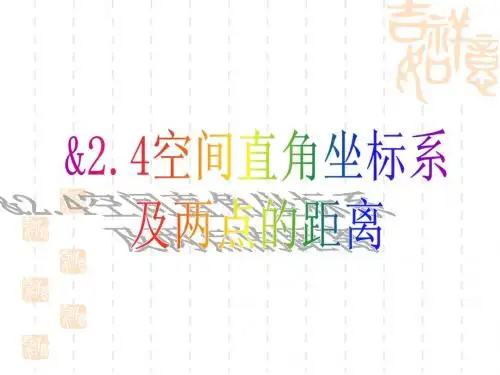 空间直角坐标系及空间两点的距离公式(710K)