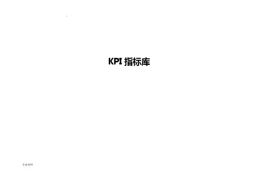史上最全的KPI指标库(包含部门及岗位考核指标)