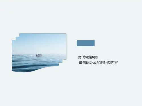 第1章线性规划