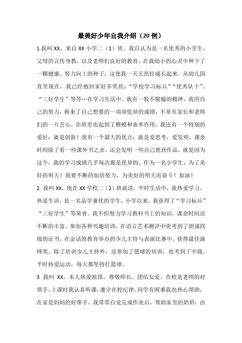 最美好少年自我介绍6