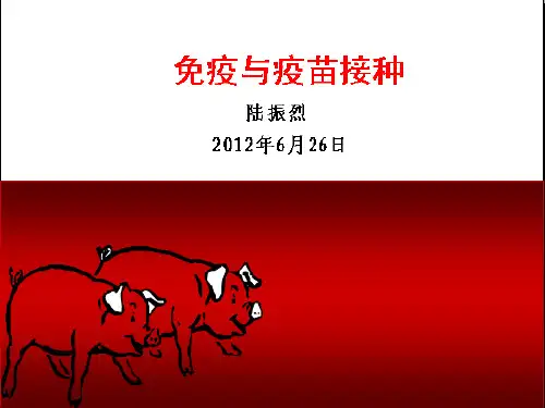 猪的免疫与疫苗接种——陆振烈