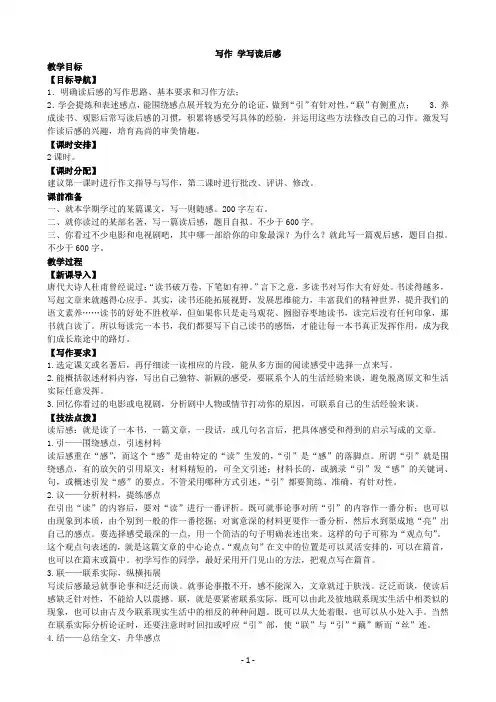 部编版八年级语文下册教案第三单元写作 学写读后感