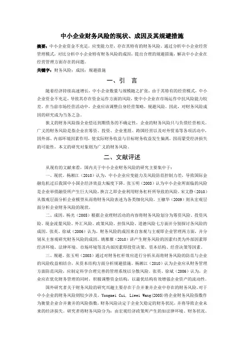 中小企业财务风险的现状