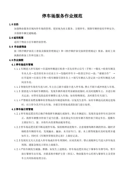 停车场备案资料-04停车场服务规范
