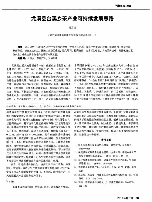 尤溪县台溪乡茶产业可持续发展思路