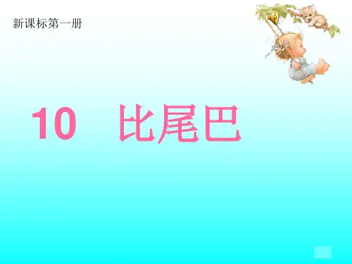 一年级上册第10课比尾巴PPT课件
