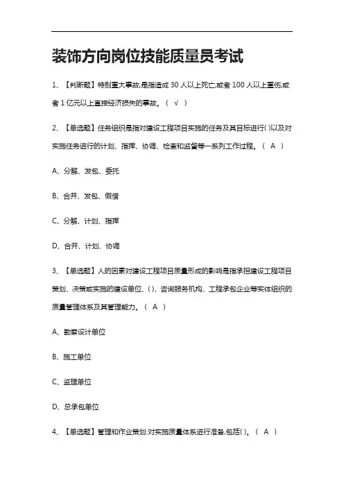 [一次过]装饰方向岗位技能质量员真题模拟考试[考点]