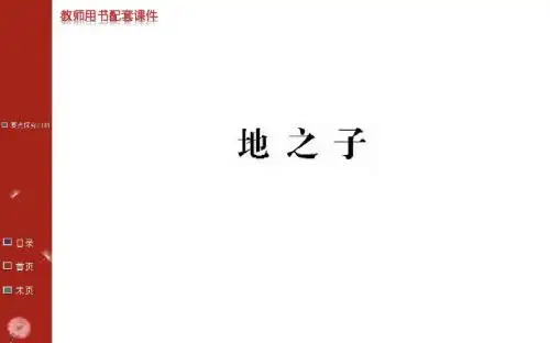 高中语文中国现代诗歌散文欣赏系列诗歌部分:第四单元大地的歌吟--地之子 课件(人教版选修)
