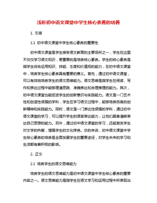 浅析初中语文课堂中学生核心素养的培养