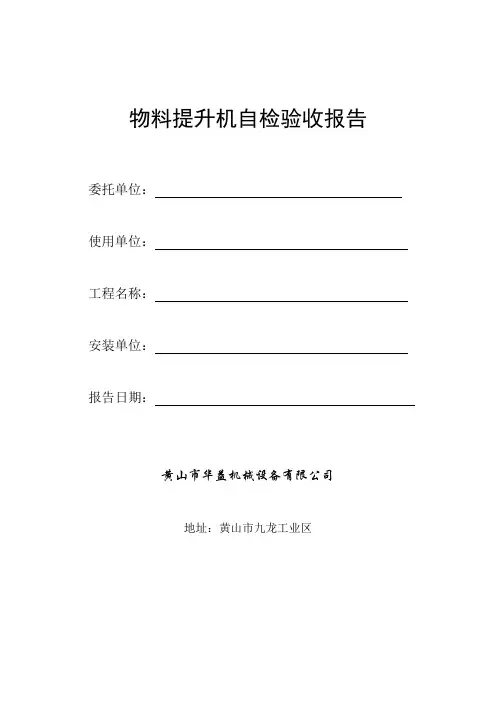 物料提升机自检验收报告)