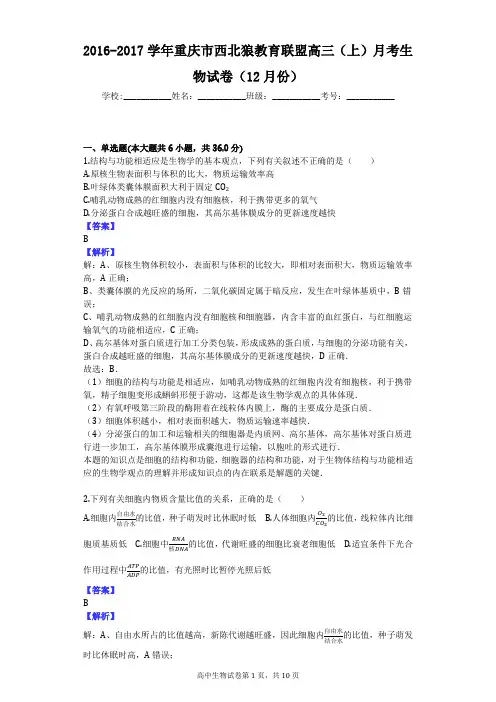 2016-2017学年重庆市西北狼教育联盟高三(上)月考生物试卷(12月份)