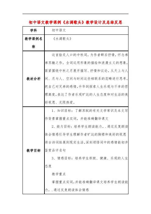 初中语文教学课例《水调歌头》教学设计及总结反思