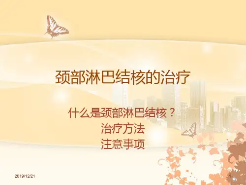 颈部淋巴结核的治疗概要PPT课件