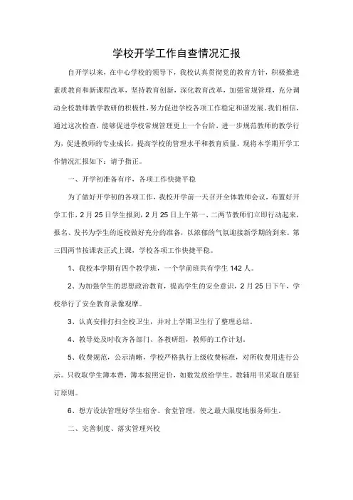小学开学工作自查情况汇报