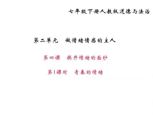17-18学年七年级下册道德与法治(部编版)课件第四课第1课时 青春的情绪(29张PPT)