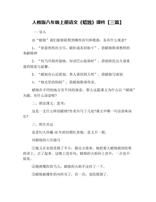 人教版八年级上册语文《蜡烛》课件【三篇】
