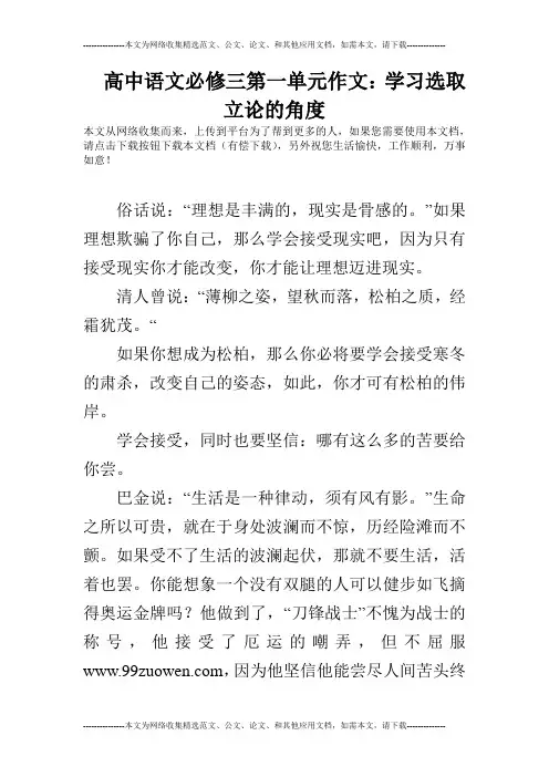 高中语文必修三第一单元作文：学习选取立论的角度_3