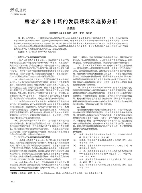 房地产金融市场的发展现状及趋势分析