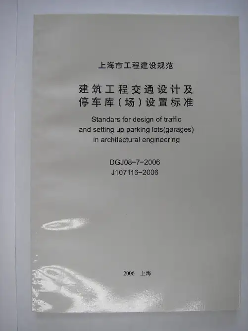 建筑工程交通设计及停车库(场)设置标准