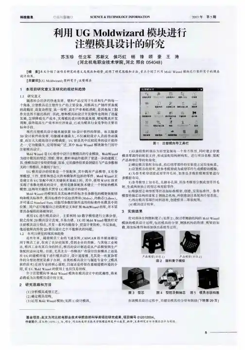 利用UG Moldwizard模块进行注塑模具设计的研究