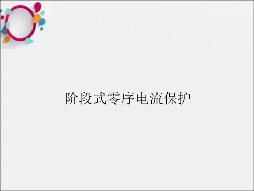 阶段式零序电流保护