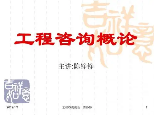 2012工程咨询概论解析