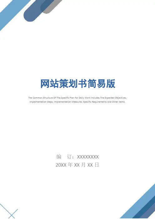 网站策划书简易版