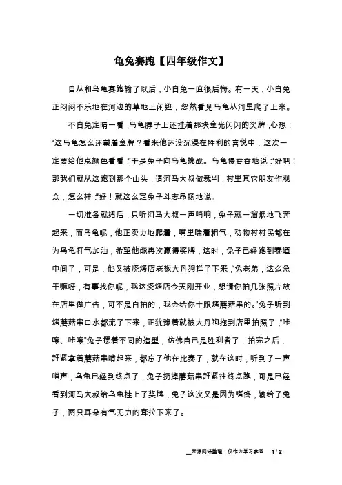 龟兔赛跑【四年级作文】