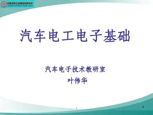 汽车电工电子基础精(完整版)ppt课件