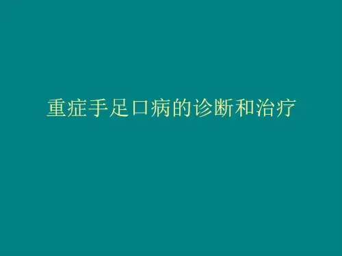 重症手足口病的临床诊断和治疗