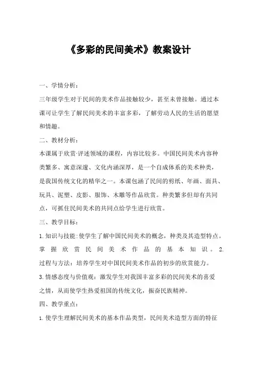 《多彩的民间美术》教案设计三年级美术下册-人美版